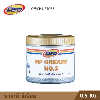 ดีโซ่ จาระบี เอ็มพี กรีส เบอร์ 2 (เนื้อจาระบีสีทอง) 0.5kg. / DSO MP Grease No.2