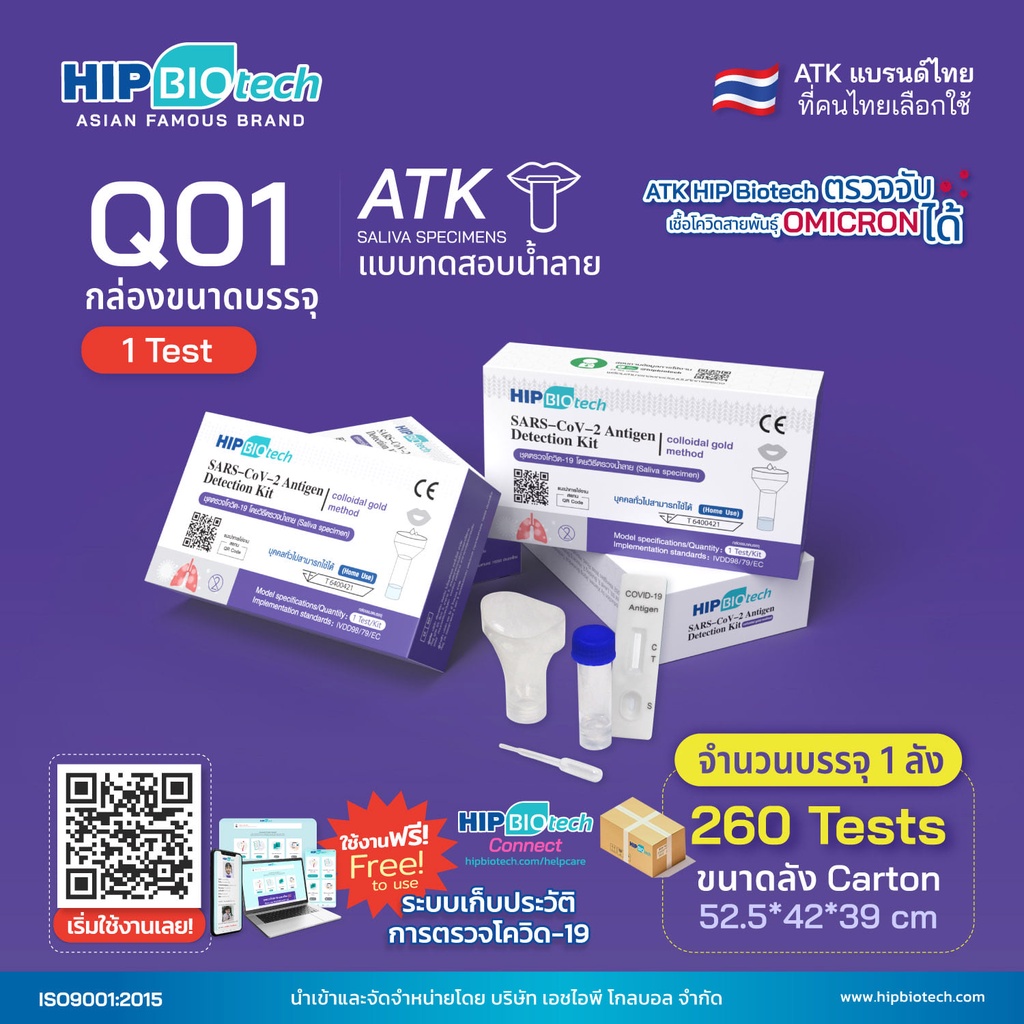 ตรวจโอไมครอนได้-ชุดตรวจโควิด-hip-biotech-ตรวจ-atk-1-ชุด-มีมาตรฐาน-อย-รับรอง