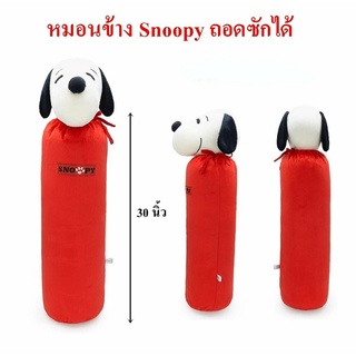 หมอนข้างลิขสิทแท้ ลดล้างสต๊อก!!!Snoopy ยาว 70 ซม. ถอดชุดได้