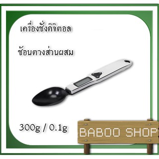 เครื่องชั่งแบบช้อนตวง 300g ความละเอียด 0.1g ราคาถูก