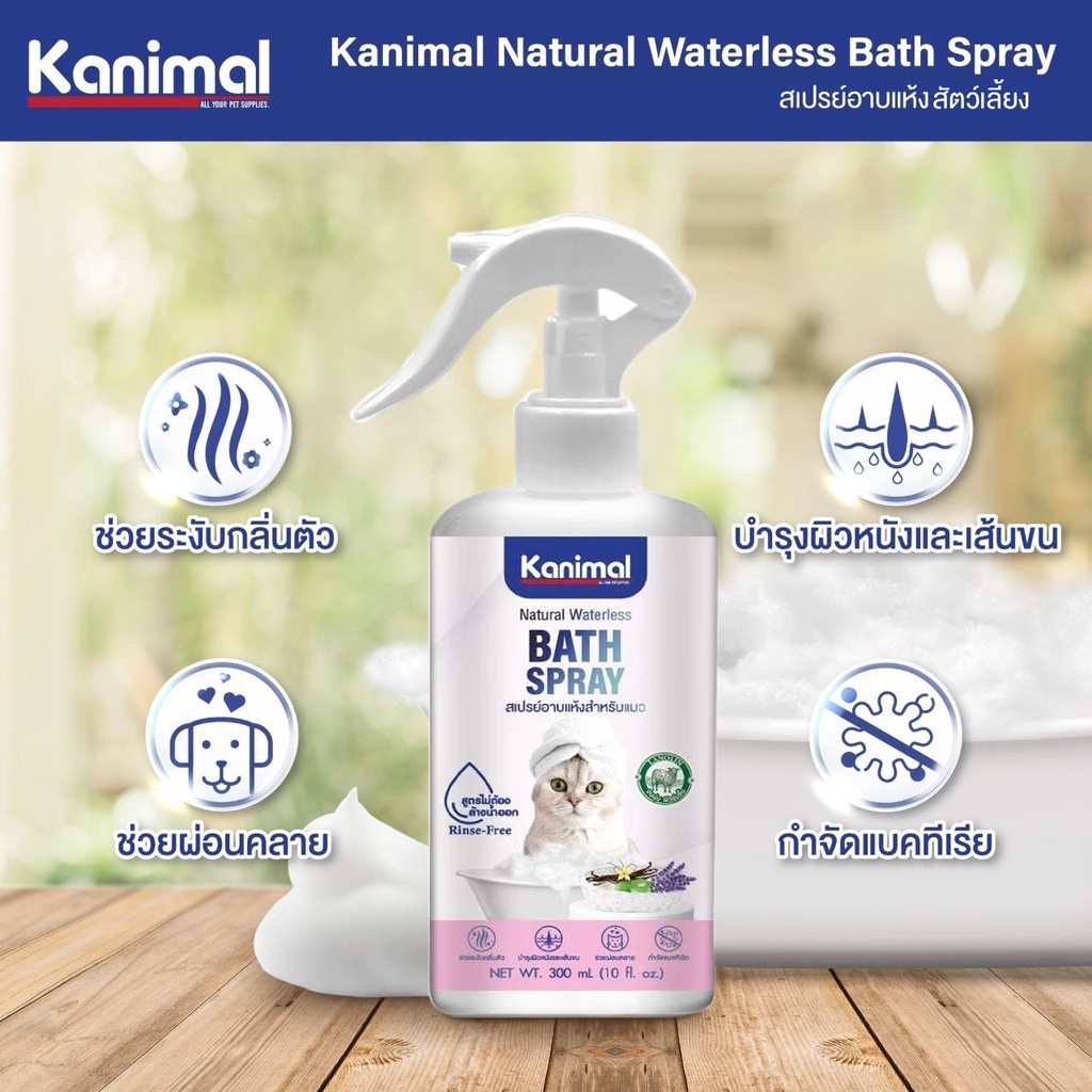 kanimal-bath-spray-สเปรย์อาบแห้ง-สำหรับสุนัข-แมว-กระต่ายและสัตว์เล็ก-อ่อนโยน-บำรุงขน-กำจัดแบคทีเรีย-300-ml