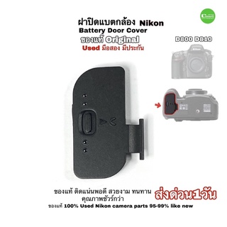 Nikon D800 D810 Battery Door Cover Original genuine used ฝาปิดแบตกล้อง ของแท้ 100% คุณภาพชัวร์กว่า มือสองสภาพดี มีประกัน