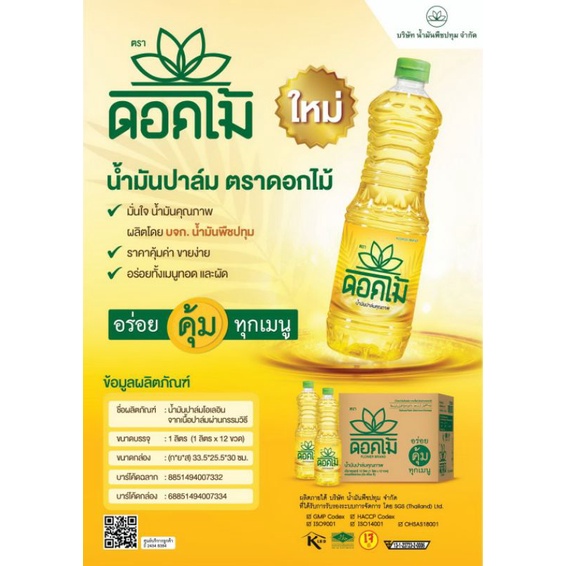 น้ำมันปาล์ม-ตรา-ดอกไม้-ขนาด-1-ลิตร