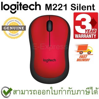Logitech M221 Silent Wireless Mouse สีแดง ประกันศูนย์ 3ปี ของแท้ เสียงคลิกเบา