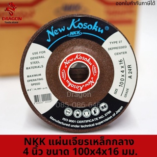 แผ่นเจียรเหล็กกลาง 4 นิ้ว ขนาด 100*4*16 มม. NKK (ราคาต่อ1ใบ)