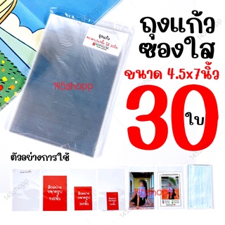 ถุงแก้ว ขนาด4.5x7 นิ้ว ได้30ใบ  ถุงใส่โปสการ์ด ซองแก้ว