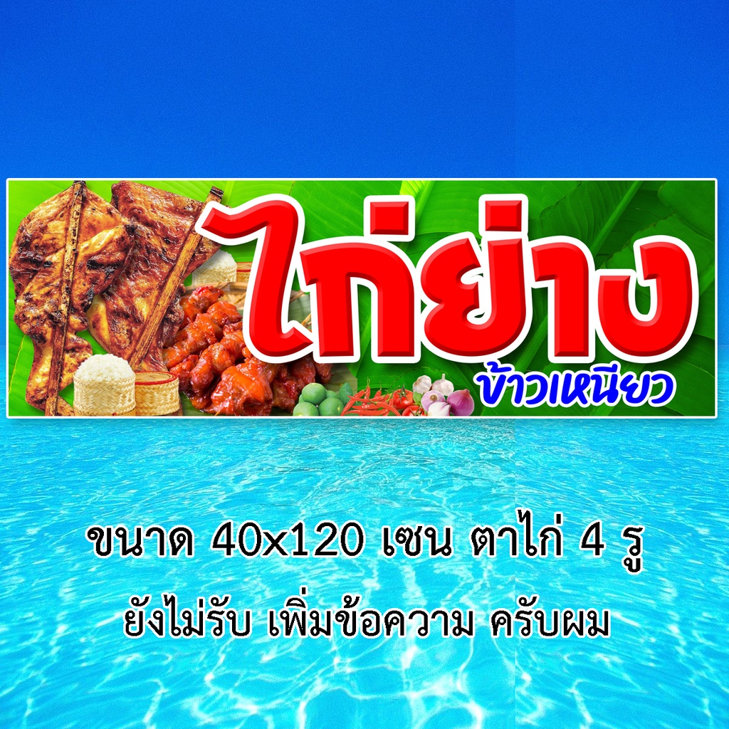 ป้ายไวนิลไก่ย่างข้าวเหนียว-ตาไก่4รู-ไม่มีทำแบบสอดธง-แนวตั้ง-50x100เซน-หรือ-แนวนอน-40x120-เซน-ป้ายขายไก่ย่าง