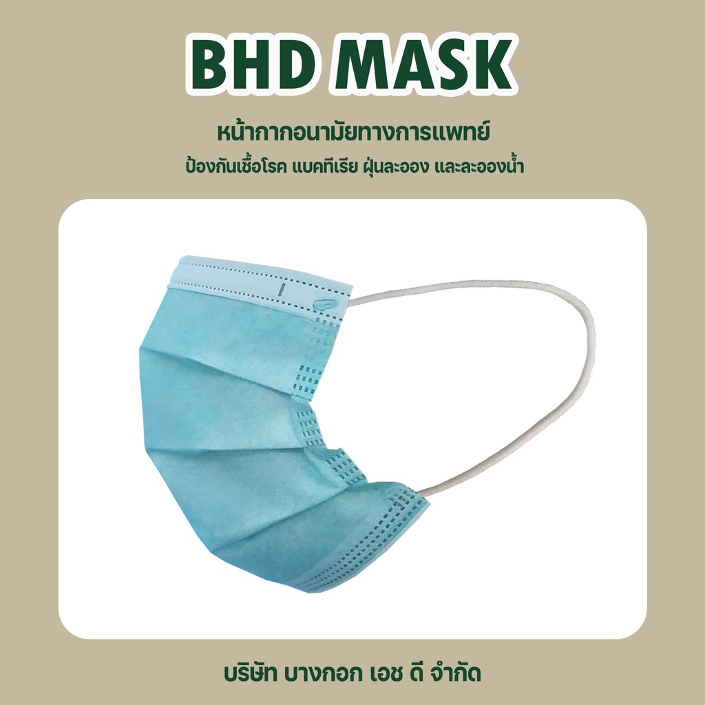 bhd-mask-หน้ากากอนามัยทางการแพทย์-disposible-medical-mask-แมส-หน้ากาก-50-ชิ้น-ผลิตในประเทศไทย-made-in-thailand