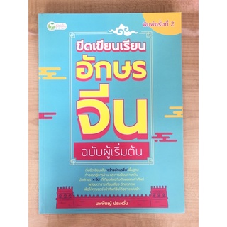 ขีดเขียนเรียนอักษรจีน ฉบับผู้เริ่มต้น (885875712353)