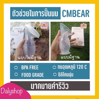 ภาพขนาดย่อของภาพหน้าปกสินค้ากรวยปั๊มนม ซิลิโคน สูญญากาศ cmbear สินค้าคุณภาพ food grade กรวยปั๊มนมสูญญากาศ กรวยปั๊ม จากร้าน dalyshops บน Shopee