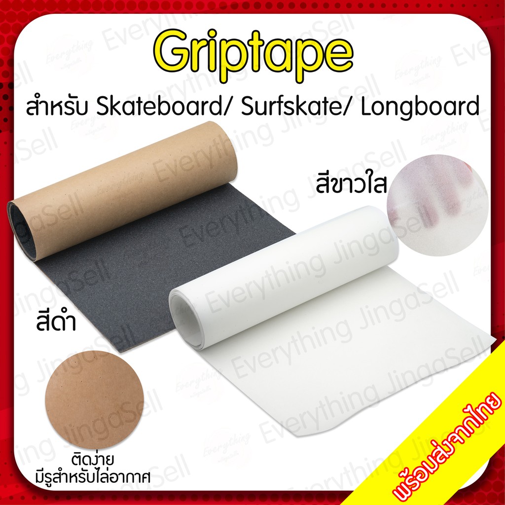 ราคาและรีวิวGriptape กริปเทปกระดาษทรายสำหรับสเก็ตบอร์ด เซิร์ฟสเก็ต ลองบอร์ด Skateboard/ Surfskate/ Longboard