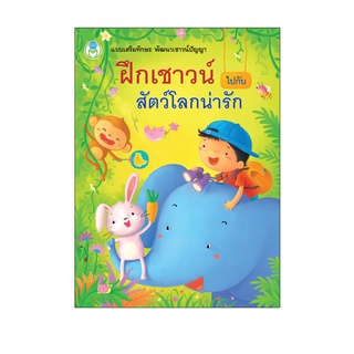 Book World หนังสือ ฝึกเสริมทักษะพัฒนาเชาวน์ปัญญา  ฝึกเชาวน์ไปกับสัตว์โลกน่ารัก