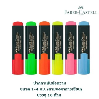 ปากกาเน้นข้อความ FABER CASTELL บรรจุ 10 ด้าม