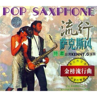 CD Audio คุณภาพสูง เพลงบรรเลง KennyG (จีน) - POP SAXPHONE 1993 (ทำจากไฟล์ FLAC คุณภาพ 100%)