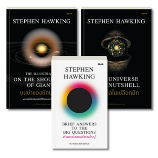 Stephen Hawking ชุด 3 เล่ม ราคาพิเศษ