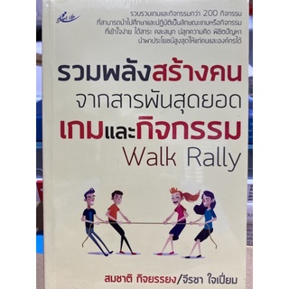 8858757420938 รวมพลังสร้างคน จากสารพันสุดยอดเกมและกิจกรรม WALK RALLY