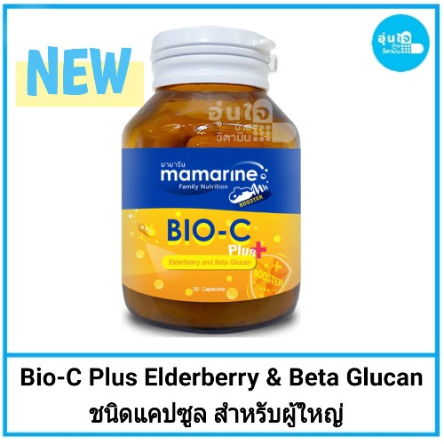 mamarine-bio-c-plus-elderberry-amp-beta-glucan-ชนิดแคปซูลสีส้ม-สำหรับผู้ใหญ่-ขนาด-30-แคปซูล-exp-8-7-22