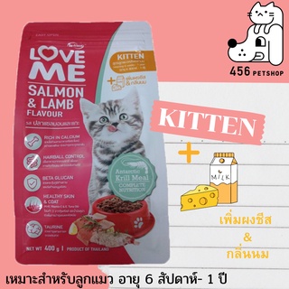 Ex.03/2024 LoveMe Cat salmon &amp; Lamb flavour 400g อาหารเม็ดสำหรับลูกแมว