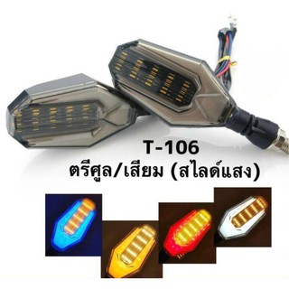 ไฟเลี้ยวแต่ง LED มอเตอร์ไซค์