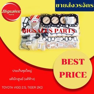 ประเก็นชุดใหญ่ TOYOTA 2KD VIGO 2.5, TIGER แท้เบิกศูนย์