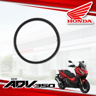 สายพาน HONDA ADV 350  อะไหล่ฮอนด้าแท้ 100%