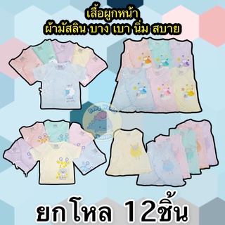 [ยกโหล 12ชิ้น] เสื้อผูกหน้า เสื้อเด็กแรกเกิด สำหรับเด็กแรกเกิด ไซส์ 0-3 เดือน ทำจากผ้ามัสลิน เนื้อผ้านุ่ม คละลาย