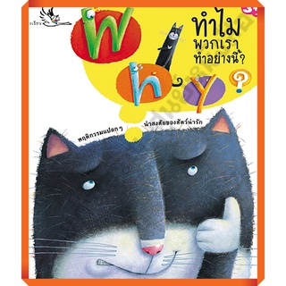 หนังสือเด็ก Why? ทำไมพวกเราทำอย่างนี้ ความรู้รอบตัวสำหรับเด็ก เรียนรู้ชีวิตสัตว์โลก /9789749552254 #ห้องเรียน