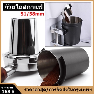 ☕ พร้อมส่งจากไทย ถ้วยโดสกาแฟ สแตนเลส 304 Dosing cup รองผงกาแฟ จากเรื่องบด สำหรับด้ามชง 51/58mm