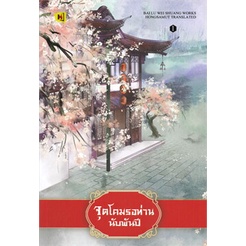 หนังสือ-จุดโคมรอท่านนับพันปี-เล่ม-1-ห้องสมุดดอตคอม