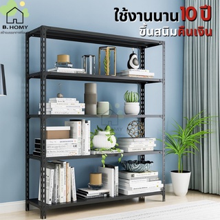 ชั้นวางของเหล็กติดตั้งง่าย Warehouse Shelf กว้าง 150cm สูง 150,180cm ชั้นวางสินค้า ของโชว์ หนังสือ B.homy