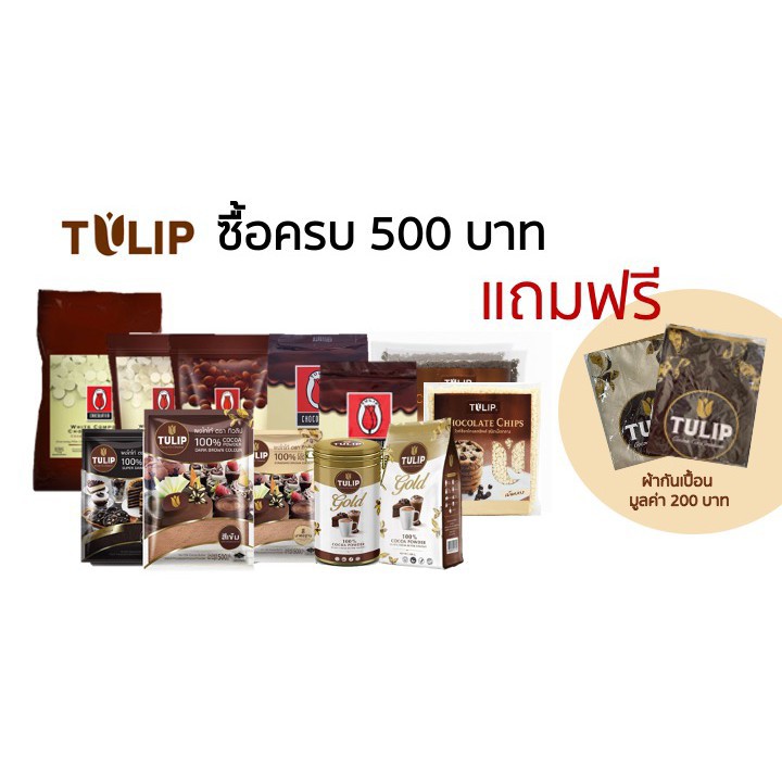 ซื้อผลิตภัณฑ์ช็อคโกแลตตราทิวลิป-ครบ-500-บาท-แถมฟรี-ผ้ากันเปื้อน