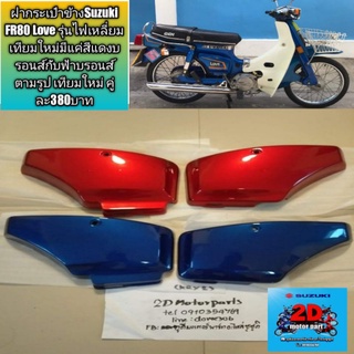 ฝากระเป๋าข้างSuzuki FR80 Love รุ่นไฟเหลี่ยม เทียมใหม่มีแค่สีแดงบรอนส์กับฟ้าบรอนส์ตามรูป เทียมใหม่‼️เเจ้งสีในเเชทนะครับ‼️