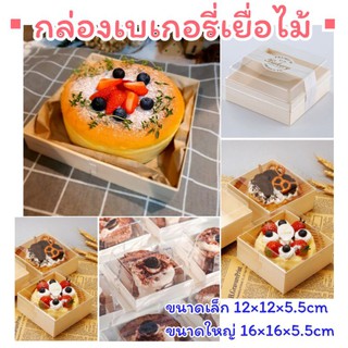 ((พร้อมส่ง)) กล่องไม้ใส่ขนม กล่องเค้ก กล่องขนม กล่องใส่เค้ก