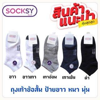 ขายแบ่งคู่/ ถุงเท้าข้อสั้น ป้ายSOCKSY  หนา นุ่ม งานไทย 5สี