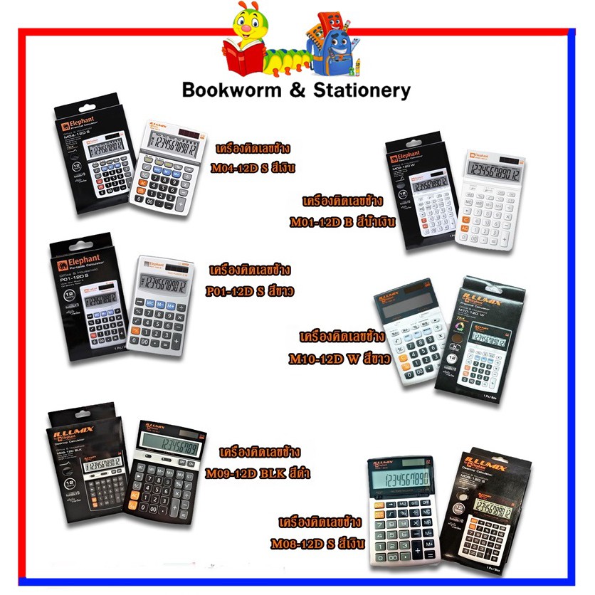 อุปกรณ์อิเล็กทรอนิกส์-เครื่องคำนวณช้าง-คละรุ่น
