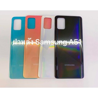 ฝาหลัง Samsung A51 พร้อมส่ง สินค้าพร้อมส่ง สีอาจจะผิดเพี้ยน อาจจะไม่ตรงตามที่ลง สามารถขอดูรูปสินค้าก่อนสั่งซื้อได้