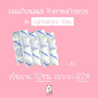 ภาพหน้าปกสินค้าเจลเก็บนมแม่ ThermaFreeze รุ่น \"LightWeight 12ชม.\" (ice pack / icepack) ที่เกี่ยวข้อง
