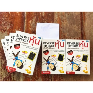 หนังสือ reverse hybrid กลับหัวคิด พิชิตตลาดหุ้น