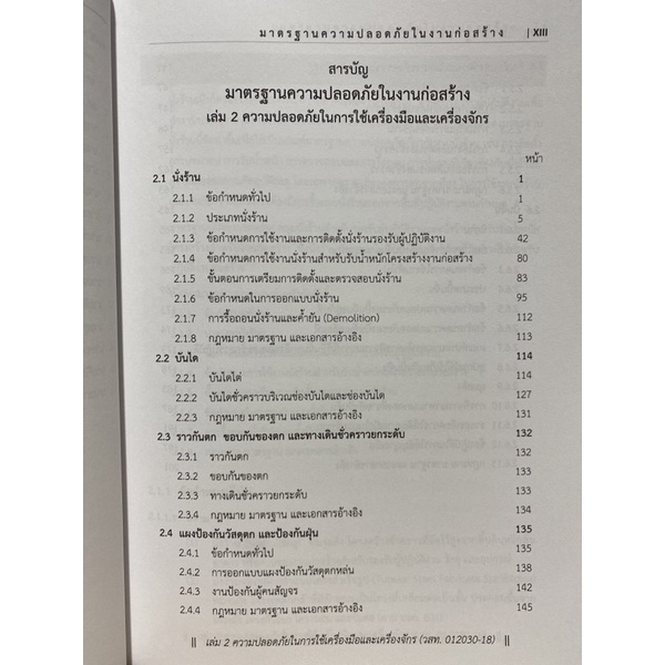 9786163960191-มาตรฐานความปลอดภัยในงานก่อสร้าง-เล่ม-2-ความปลอดภัยในการใช้เครื่องมือและเครื่องจักร