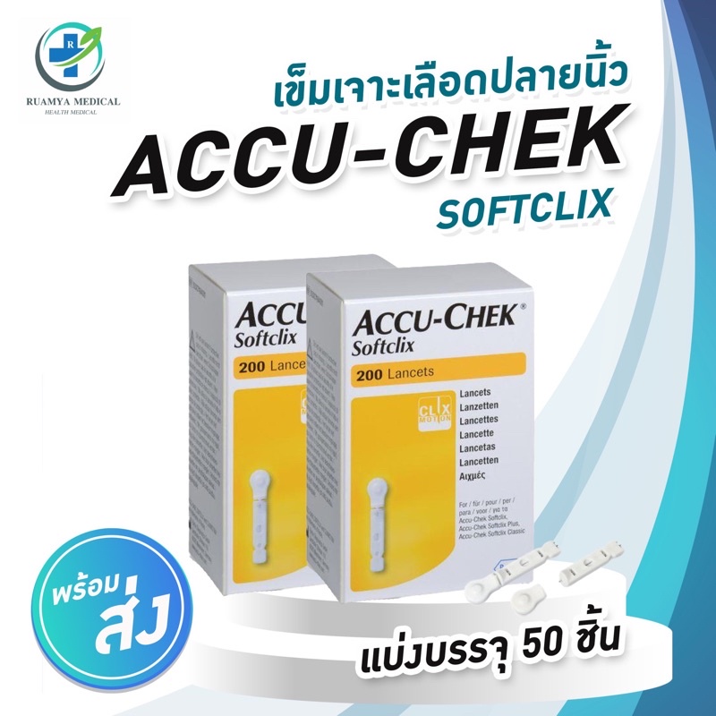 Accuchek SoftClix Lancets 50 pieces/box Accu Chek เจาะ 50 ชิ้น