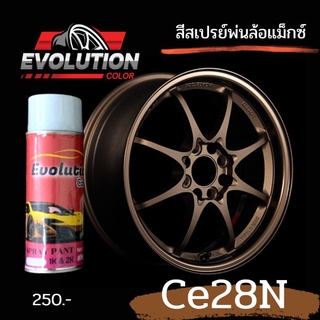 สินค้า แต่งรถ​ สี​สเปรย์​พ่นล้อแม็กซ์​ Ce28N​ บรอนซ์​น้ำตาลไหม้​ สีชัด​ พ่นแล้วสวยพ่นด้วยตัวเองได้​ Evolutioncolor​