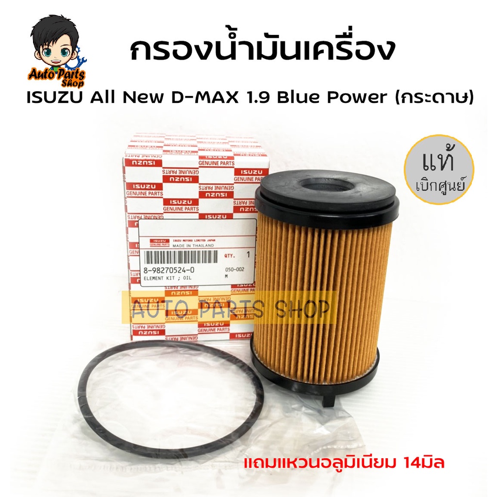 แท้เบิกศูนย์-กรองน้ำมันเครื่อง-isuzu-all-new-d-max-1-9-blue-power-กระดาษ-แถมแหวนอลูมิเนียม-14มิล-รหัสแท้-8-98270524-0