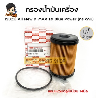 แท้เบิกศูนย์.กรองน้ำมันเครื่อง ISUZU All New D-MAX 1.9 Blue Power (กระดาษ) แถมแหวนอลูมิเนียม 14มิล รหัสแท้.8-98270524-0