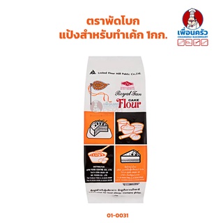 สินค้า แป้งสำหรับทำเค้กตราพัดโบก 1กก. UFM Royal Fan Cake Flour 1 kg. (01-0031)