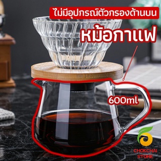Chokchaistore เหยือกดริปกาแฟ หม้อกาแฟ กาต้มกาแฟ ส่งจากไทย