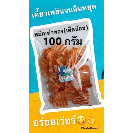 ปลาหมึกเต่าทอง-แบบบด-รสเผ็ด-ขนาด-100-กรัม-ของอร่อย-ของดีเมืองประจวบ