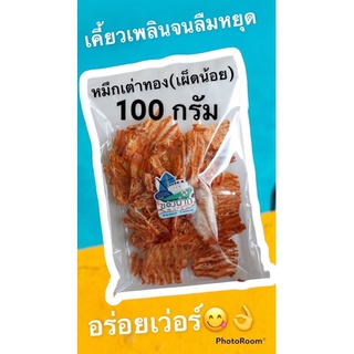 ปลาหมึกเต่าทอง แบบบด รสเผ็ด ขนาด 100 กรัม   **ของอร่อย ของดีเมืองประจวบ**