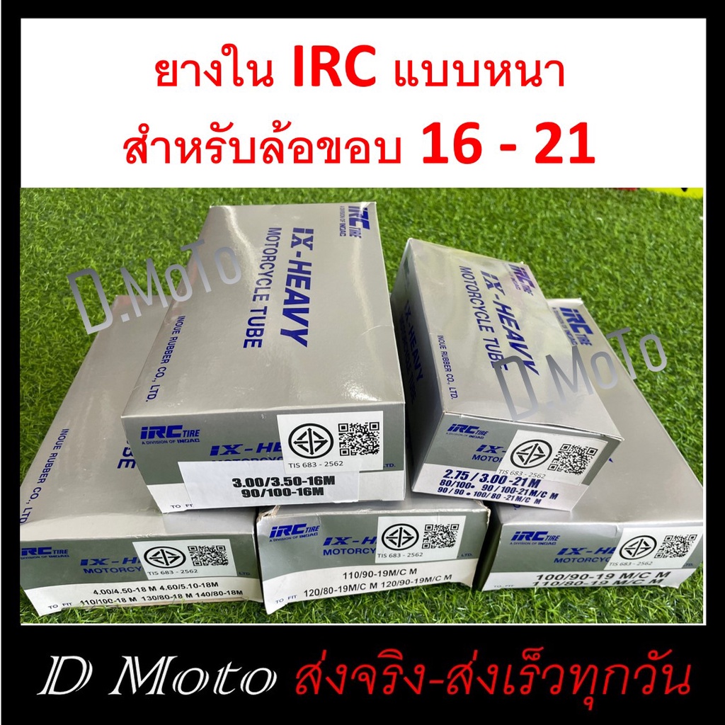 ยางใน-รถมเตอร์ไซค์-irc-แบบหนา-กล่องเทา-ขนาดล้อ-16-21-นิ้ว-ส่งเร็วได้รับในเวลา-1-3-วันได้รับสินค้า