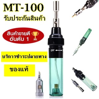 สินค้า MT100 8 มิลลิลิตรบรรจุดินสอสไตล์หัวแร้งแก๊ส หัวบัดกรี ไฟแช็คปากกาแก๊สความร้อนสูง 1300 องศา รับประกันสินค้า