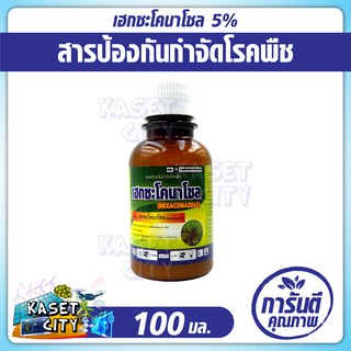 เฮกซะโคนาโซล 5% (100 ml.) ป้องกันกำจัด โรคใบกาบแห้ง ในข้าว สาเหตุจากเชื้อรา ปุ๋ยยา ปุ๋ยเคมี